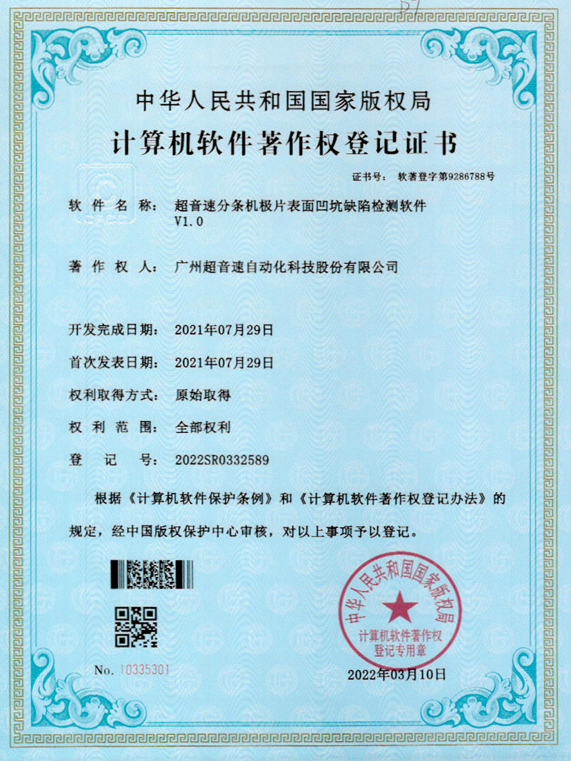 29-华体会官方网页版-华体会(中国)分条机极片表面凹坑缺陷检测软件V1.0