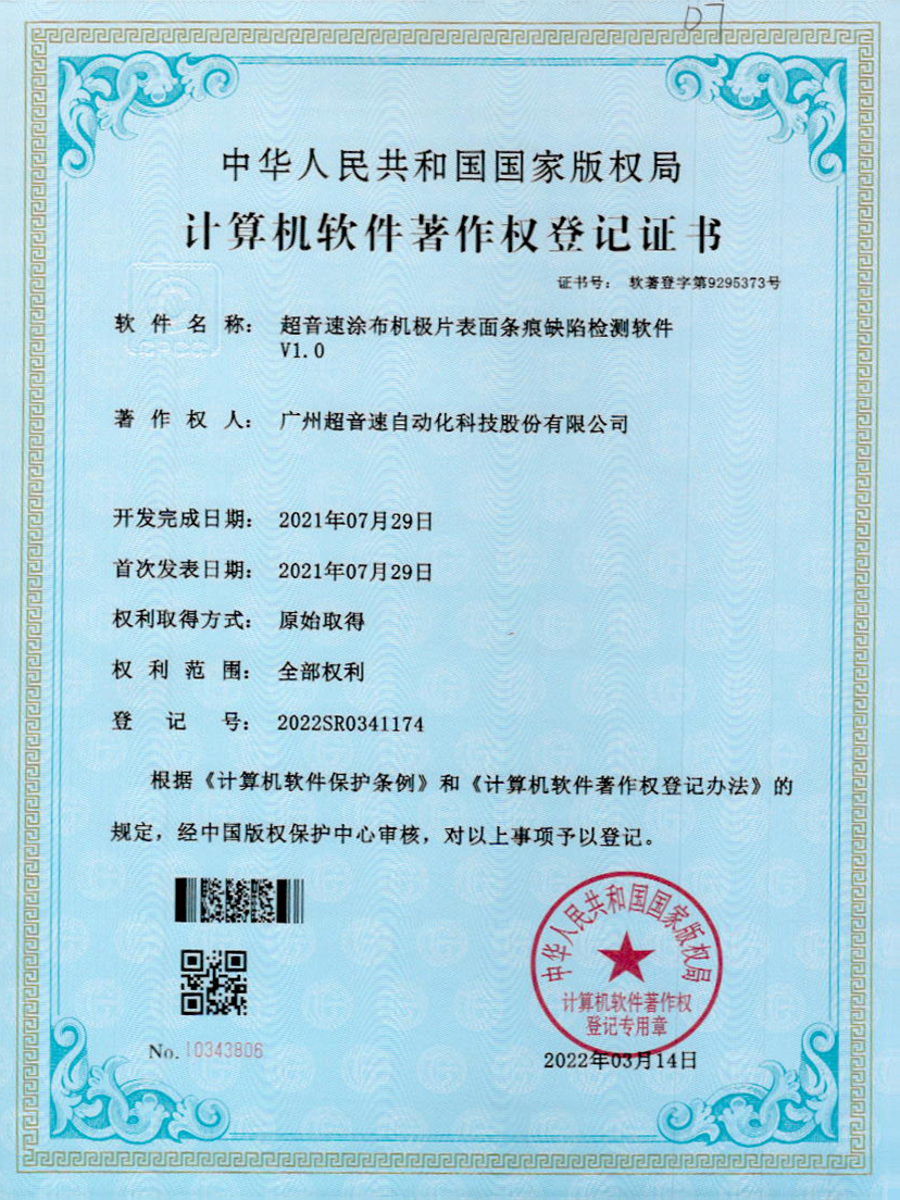 40-华体会官方网页版-华体会(中国)涂布机极片表面条痕缺陷检测软件V1.0